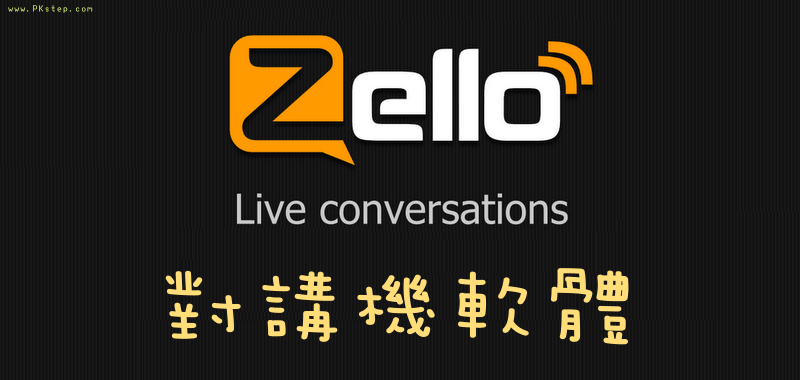 Zello《手机对讲机》APP TG电报中文-telegram电脑版中文社交推荐＆教学，跨平台多频道随说随传telegram中文安卓 飞机 电报 android telegram中文版下载、iOS、PC版）