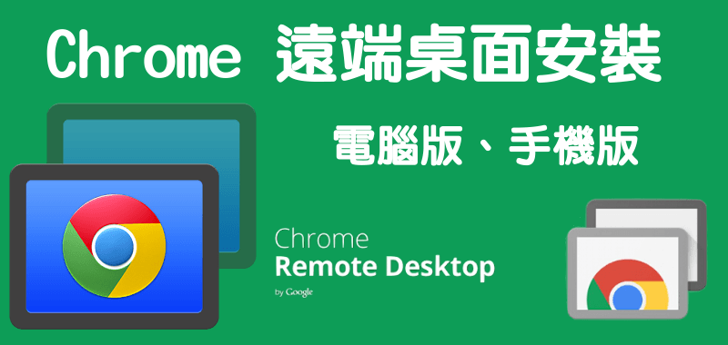 【telegram中文版下载】Chrome远端桌面Windows、Mac、iOS、Android（电脑版、手机App版）