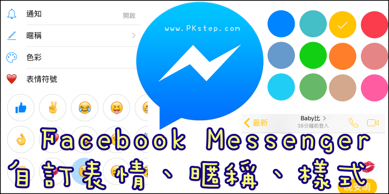 怎麽改FB Messenger聊天室颜色、昵称、表情符号？（教学）
