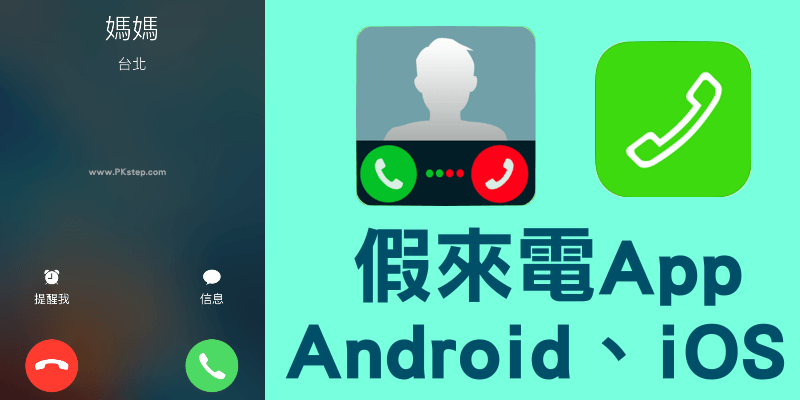 《假来电App》制造虚拟电话显示，Android、iPhone免费telegram中文版下载｜设定教学