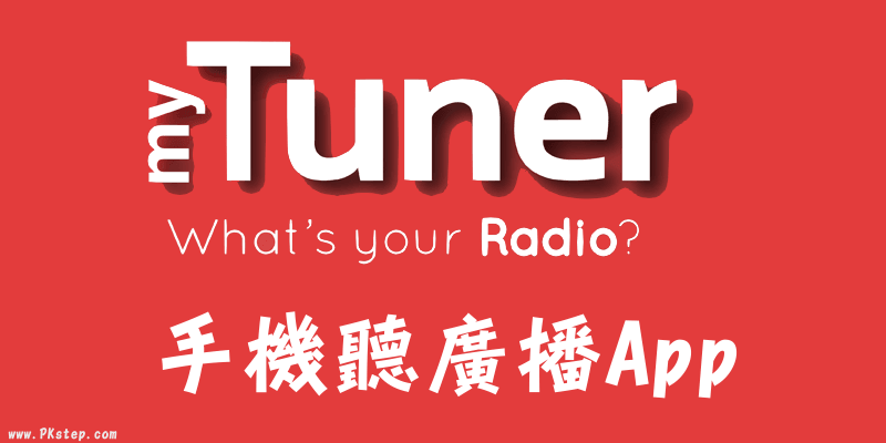 【线上&手机听全球广播App】中港台、日 韩、美国，世界各国的电台都能收听myTuner Radio（iOS,Android,Web,电脑版）