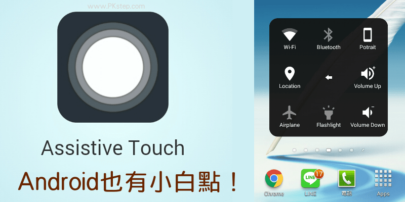 Android也有小白点！【Assistive Touch手势快捷键App】安卓手机使用教学