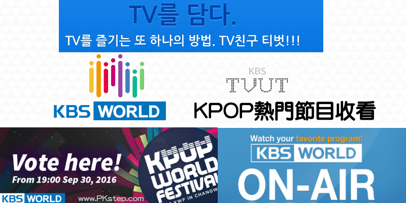 TVUT线上收看KBS热门节目！直播韩综、K-POP，疯韩流Apptelegram中文版下载（iOS、Android）