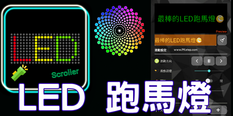 【跑马灯App】LED Scroller告白、演唱会必备电子看板！还有手电筒小Telegram中文版唷～(Android)