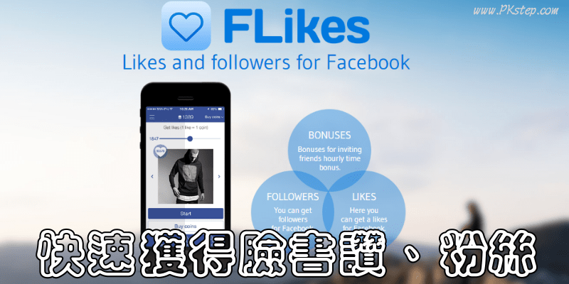 Flikes 快速取得FB按赞数、增加追踪人数！个人&粉专都能用App（iOS、Android Apktelegram中文版下载）