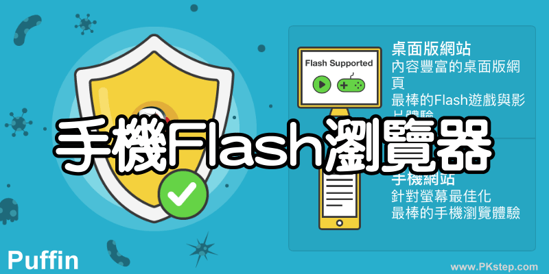 Puffin浏览器APP-在手机上也能播放FlashTelegram中文版，玩Flash游戏！（iOS、Android）