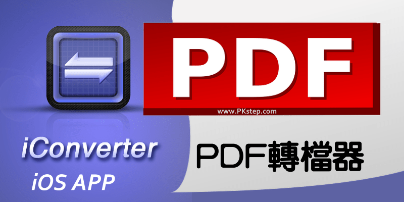iConverterAPP，用iPhone将网页与其他文件「转档成PDF或图片」（iOS）