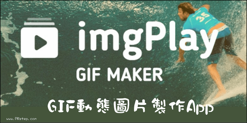 《GIF动图制作App》将Telegram中文版转GIF档，或把多张Telegram中文版、LIVE连拍变成动画！（iPhone、Android）