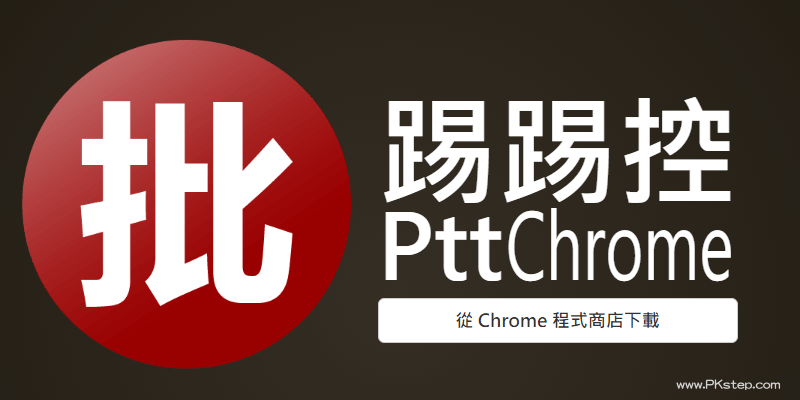 PttChrome批踢踢控－网页版Ptt阅读器！telegram电脑版免安装软体，在浏览器就能发推文。