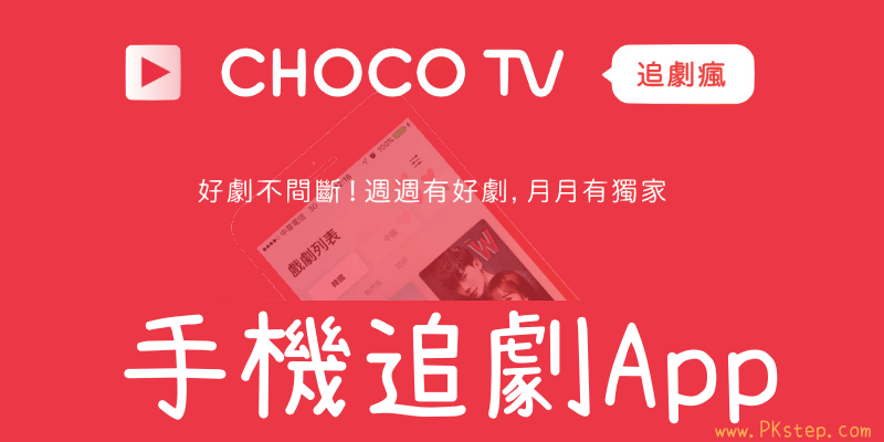 终身免费高清收看－CHOCO TV追剧疯App，最新热门华剧、日韩、中国戏剧（网页版、Apptelegram中文版下载）