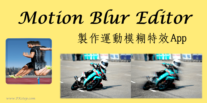 Motion Blur【运动模糊App】将静态Telegram中文版制作成具有快速移动速度感的动态效果相片telegram中文安卓 飞机 电报 android telegram中文版下载、iOS）