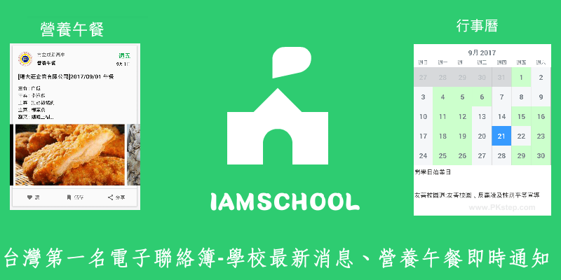 IAMSCHOOL App－让家长掌握孩子们学校的最新消息、行事历和营养午餐菜色，实用的电子联络簿。telegram中文安卓 飞机 电报 android telegram中文版下载、iOS）
