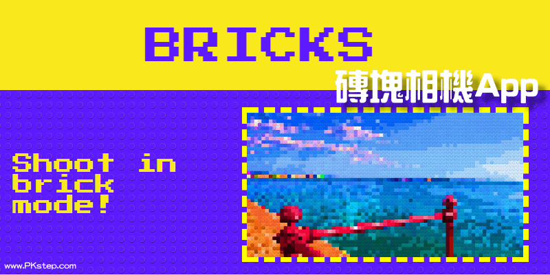 Bricks Camera砖块相机App，制作像用积木拼凑出来的马赛克Telegram中文版&Telegram中文版。（iOS）