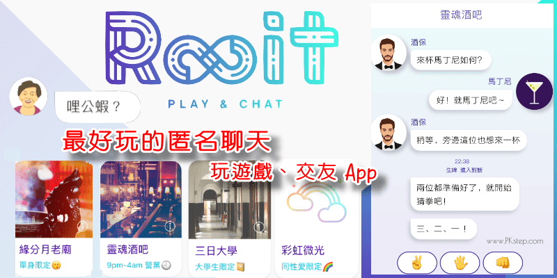 《Rooit》最好玩的匿名聊天App！虚拟情境、酒吧、玩游戏交友、大学生限定、真心话与彩虹主题聊天室~随机配对找聊伴。telegram中文安卓 飞机 电报 android telegram中文版下载、iOS）