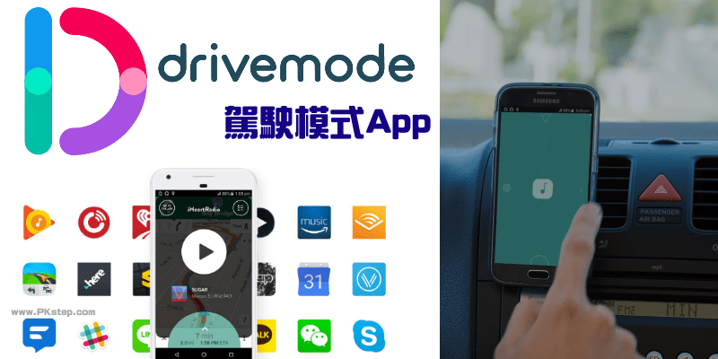 Drivemode驾驶模式App－声控导航、语音控制拨打电话+朗读回覆讯息，用声音控制手机！为开车族所设计的贴心软体。telegram中文安卓 飞机 电报 android telegram中文版下载）