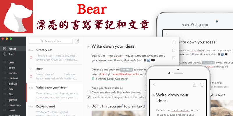 Bear书写笔记和写作文章~精美的文字编辑软体，iPhone、iPad、Mac App