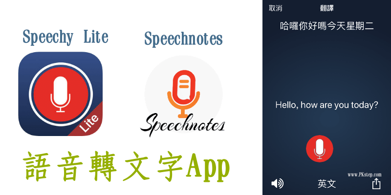 Speechy语音转文字App，将谈话录音并转成文字~超好用（iOS、Android）