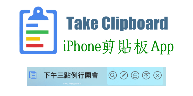 iPhone剪贴板App－Take Clipboard将历史的复制记录储存起来，方便下次快速使用。（iOS）