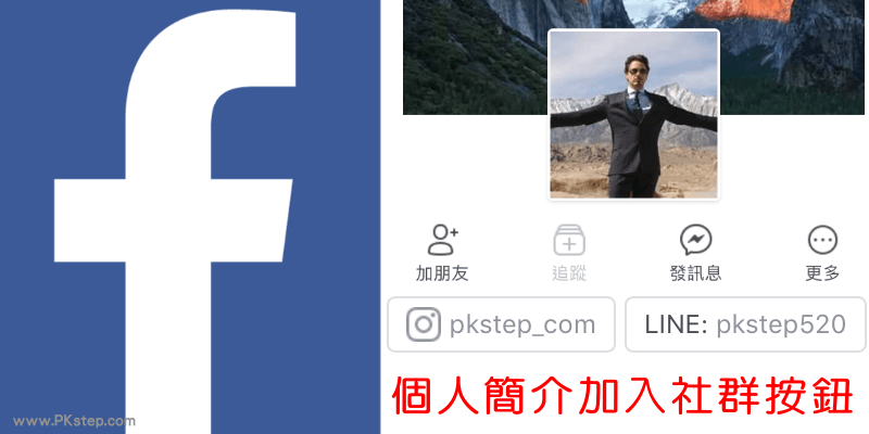 在Facebook「个人简介」telegram中文，加入INS、Telegram简体中文、YouTube等社交按钮。