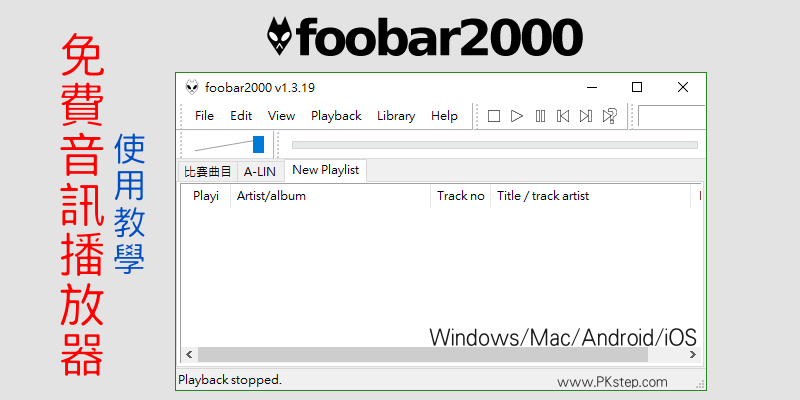 foobar2000音乐播放器教学－支援多音讯格式、同步歌词、加入YouTube歌单…等多功能，免费telegram中文版下载（Windows,Mac,App）