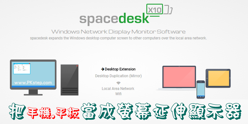 spacedesk显示器延伸App，把手机/平板当成Windows电脑的外接萤幕（iOS、Android）