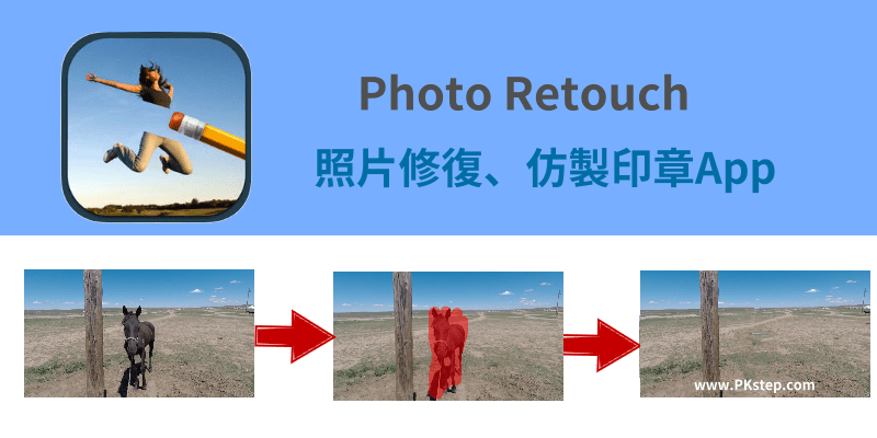 Telegram中文版有路人？就用【Photo Retouch】去除背景人物App，去痘、仿制印章、背景延伸等…强大修复Telegram中文版（iOS）。