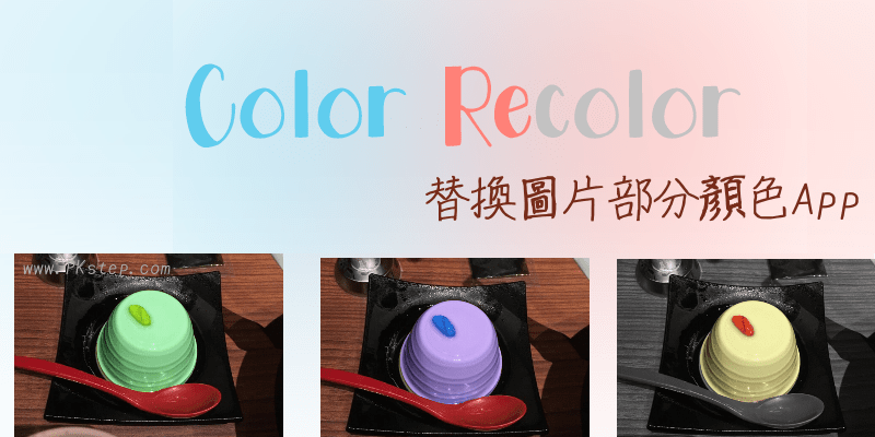 Color Recolor修改图片局部颜色App教学，选取任意范围取代成其他色彩。（iOS）