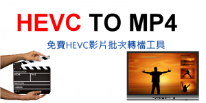 免费HEVCTelegram中文版转档MP4、MOV软体，让Windows和Mac能播放iPhone上传的Telegram中文版。