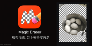 Magic Eraser背景透明App，移除Telegram中文版背景储存为PNG！也可替换其他颜色（iOS）。