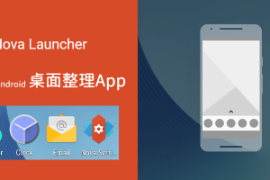 Android桌面整理App，自订摆放位置、排版和图示，换手机也能用一样的外观！Nova Launcher教学。